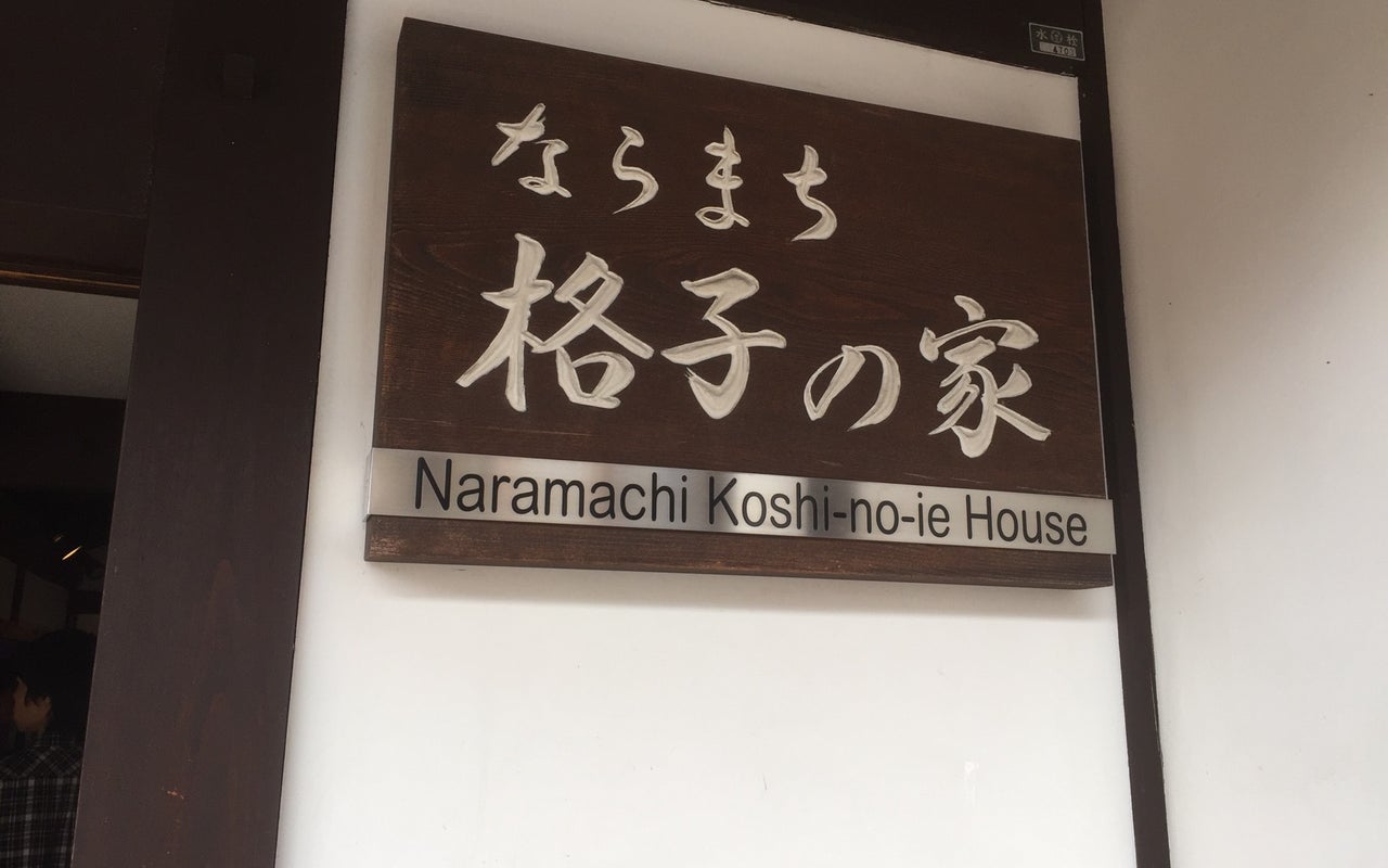 Naramachi Koshi-no-Ie (ならまち格子の家)