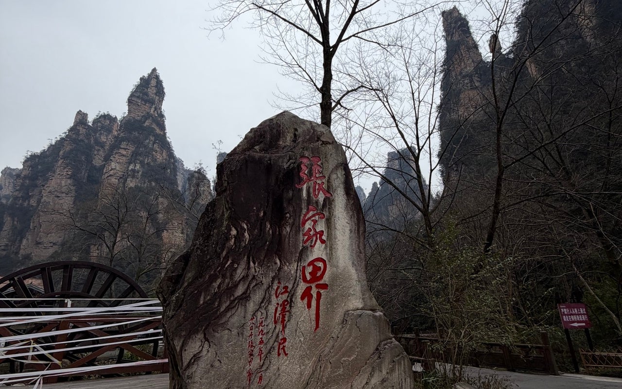 Zhangjiajie National Forest Park (张家界国家森林公园)