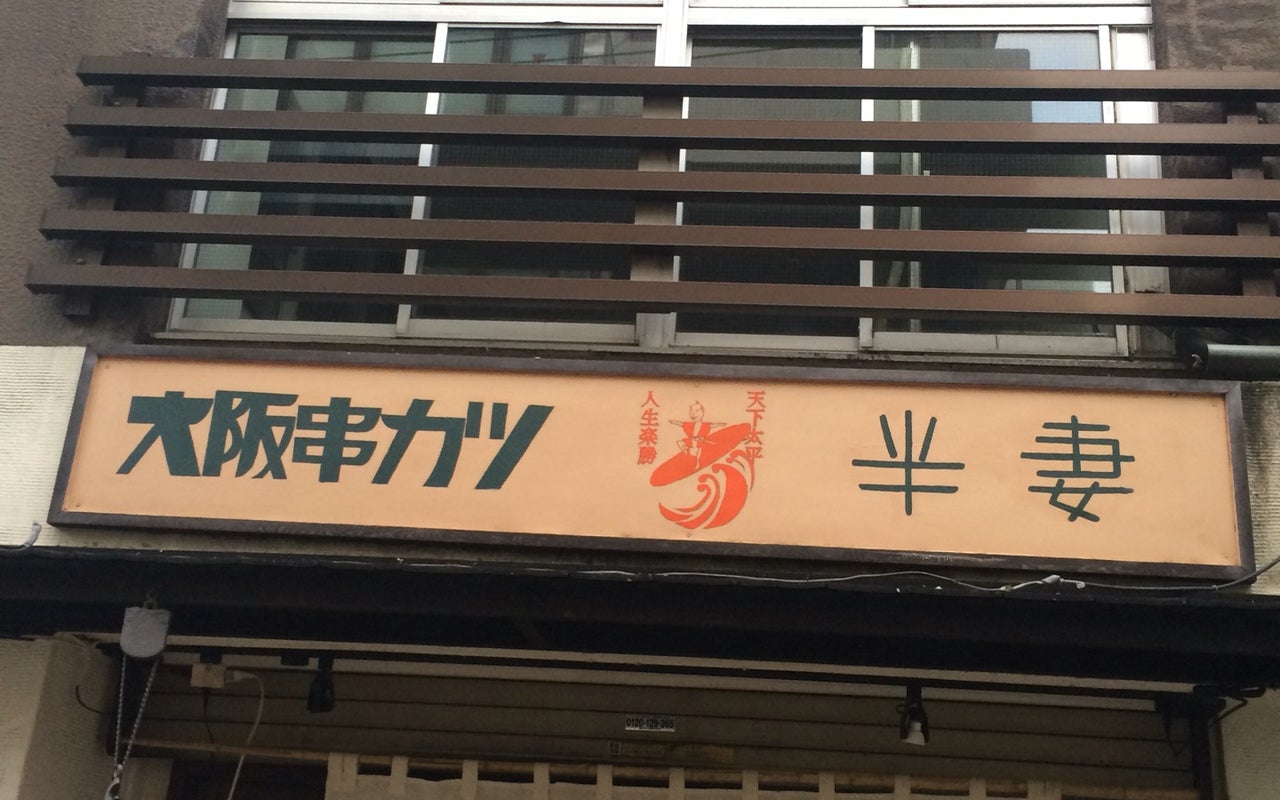 Kanda Myojin (大阪串かつ 半妻)
