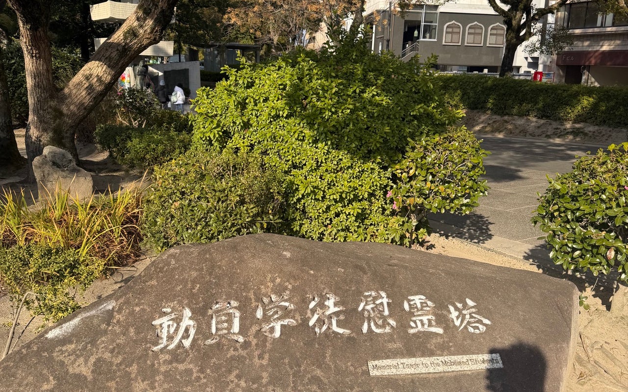 Memorial Tower to the Mobilised Students (動員学徒慰霊塔)