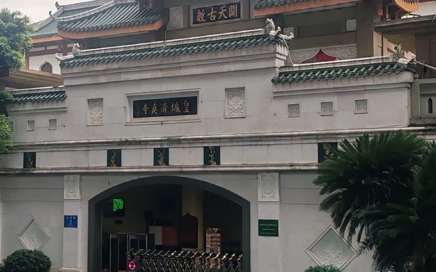 Huangcheng Mosque