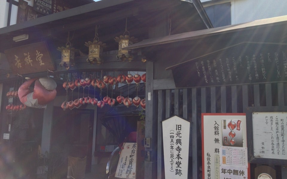 Naramachi Museum (奈良町資料館)