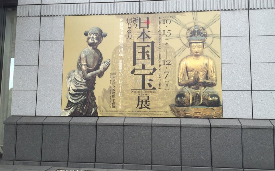 Tokyo National Museum (東京国立博物館)
