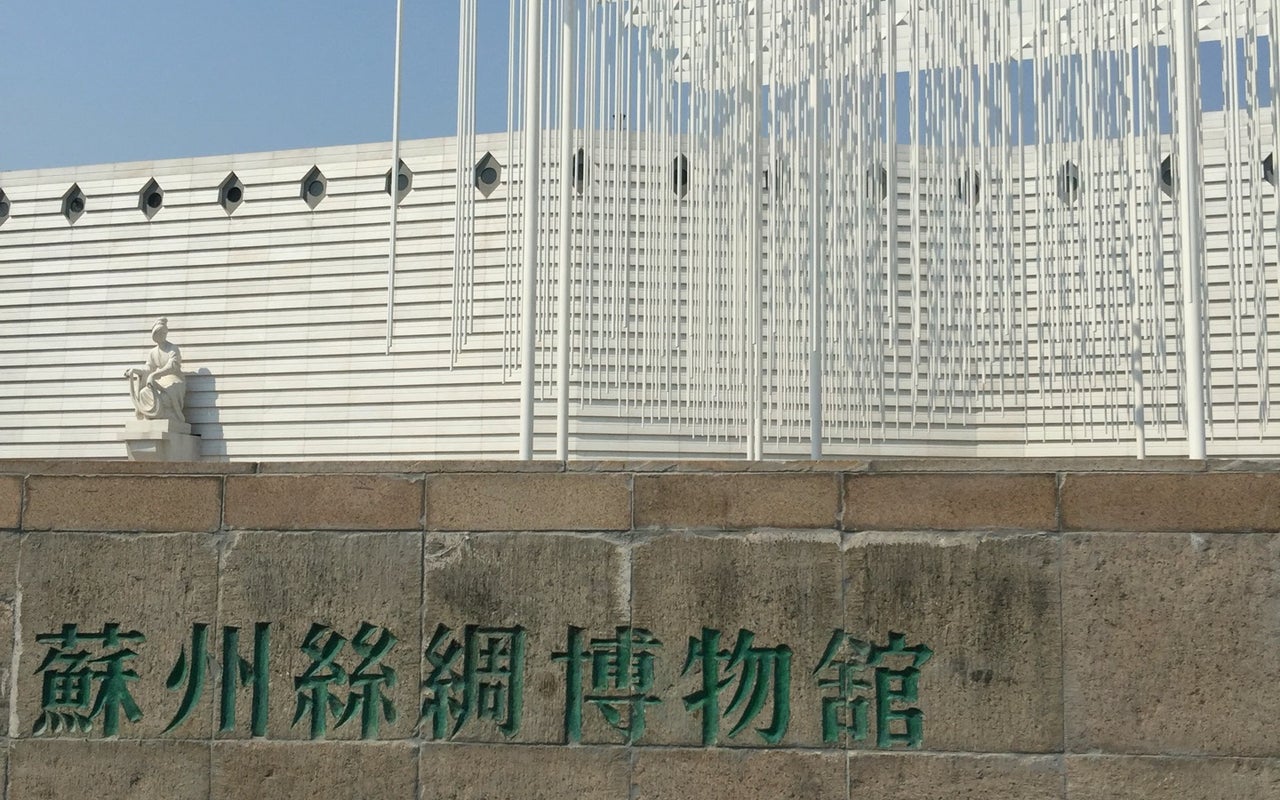 Suzhou Silk Museum (苏州丝绸博物馆)