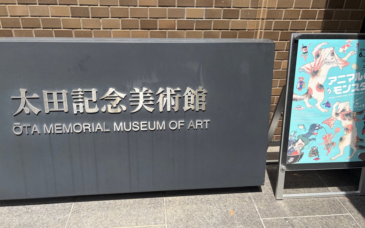 Ota Memorial Museum of Art (太田記念美術館)