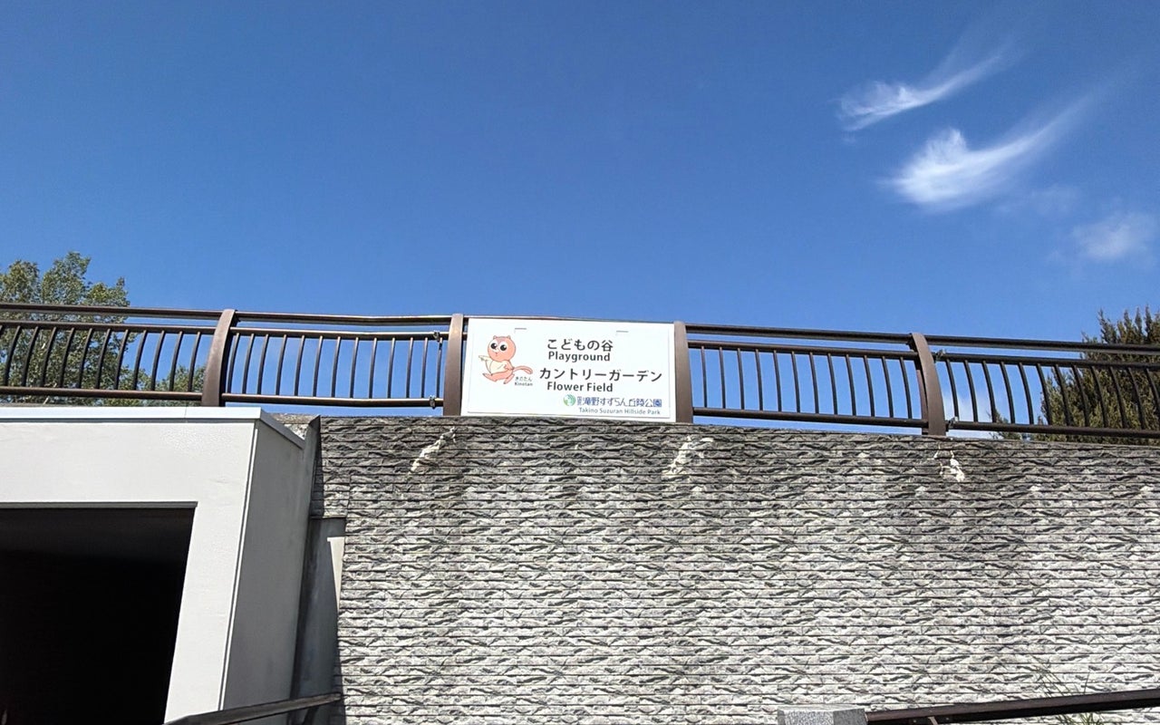 Takino Suzuran Hillside Park (滝野すずらん丘陵公園)