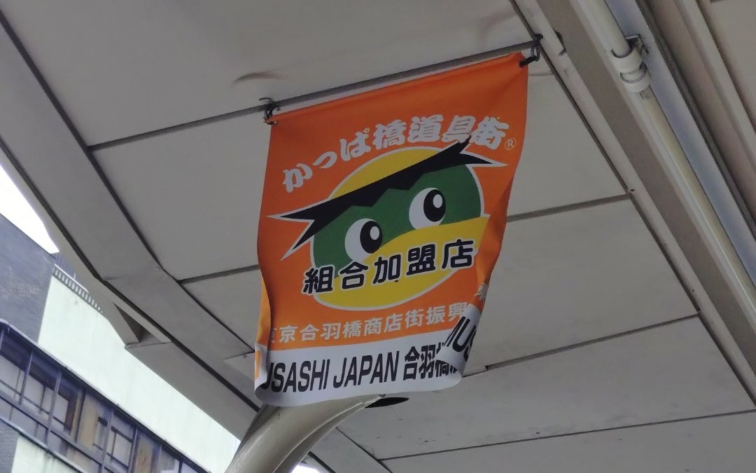 Kappabashi Dougu Street (かっぱ橋道具街)