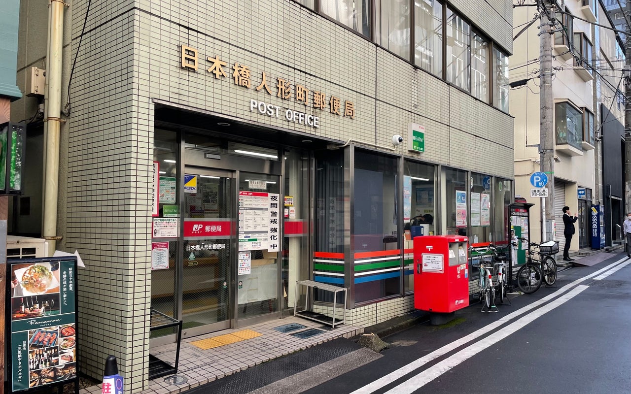 Nihonbashi Ningyocho Post Office (日本橋人形町郵便局)