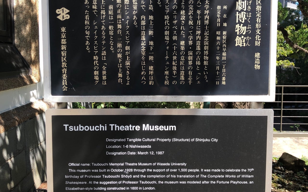 早稲田大学 坪内博士記念演劇博物館