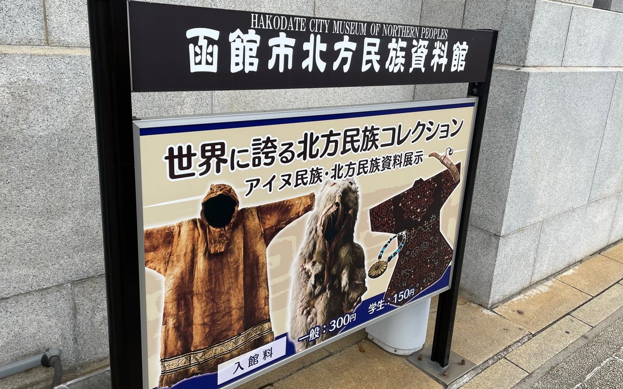 Hakodate City Museum of Northern Peoples (函館市北方民族資料館)