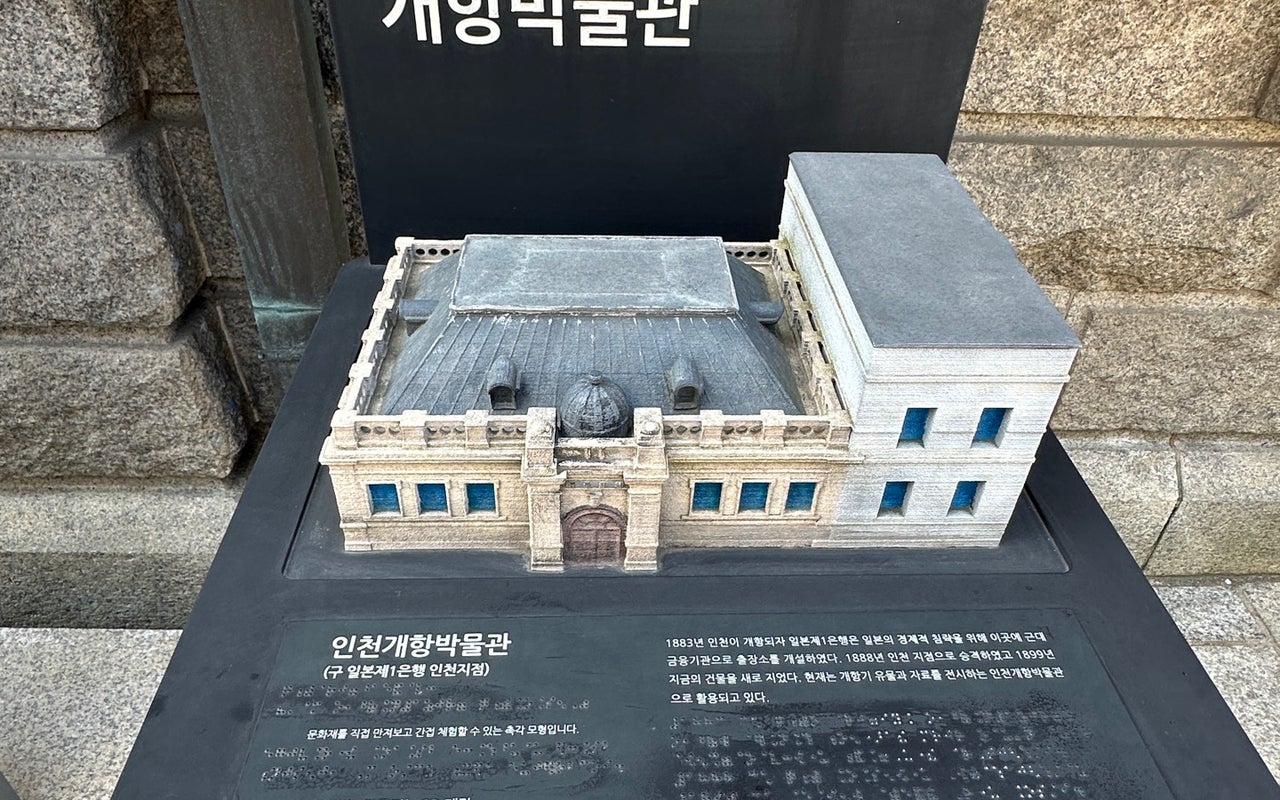 Incheon Open Port Museum (인천개항박물관)