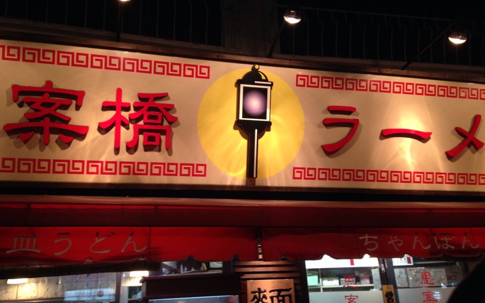 Shianbashi Ramen (思案橋ラーメン)