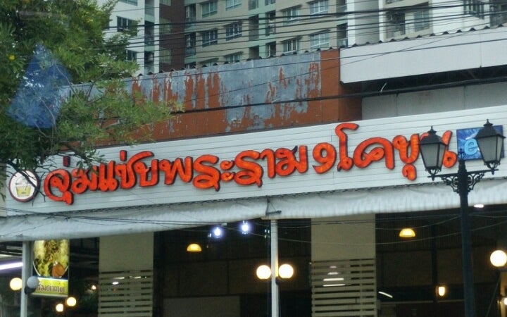 JODD FAIRS Rama 9 (จุ่มแซ่บพระราม 9 โคขุน)