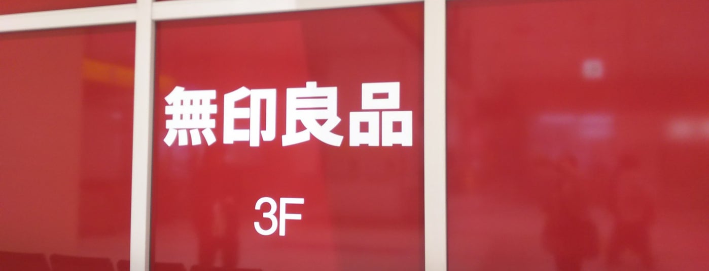 無印良品 郡山市 福島県 無印良品 郡山市 福島県