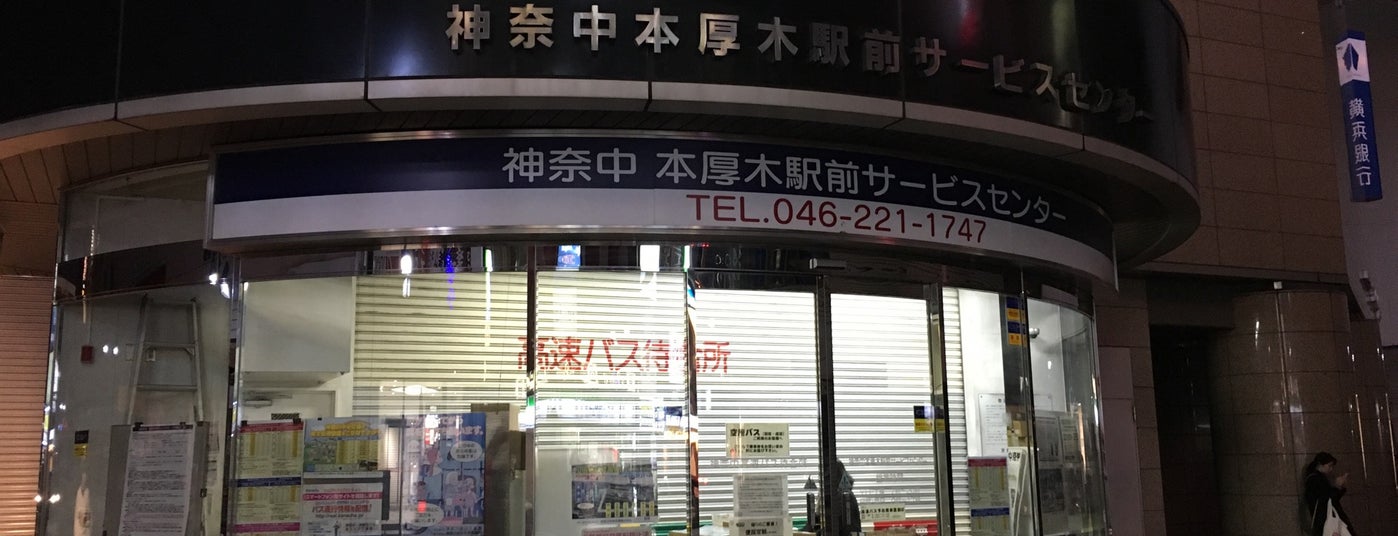 神奈川中央交通 本厚木駅前サービスセンター 厚木 厚木市 神奈川県