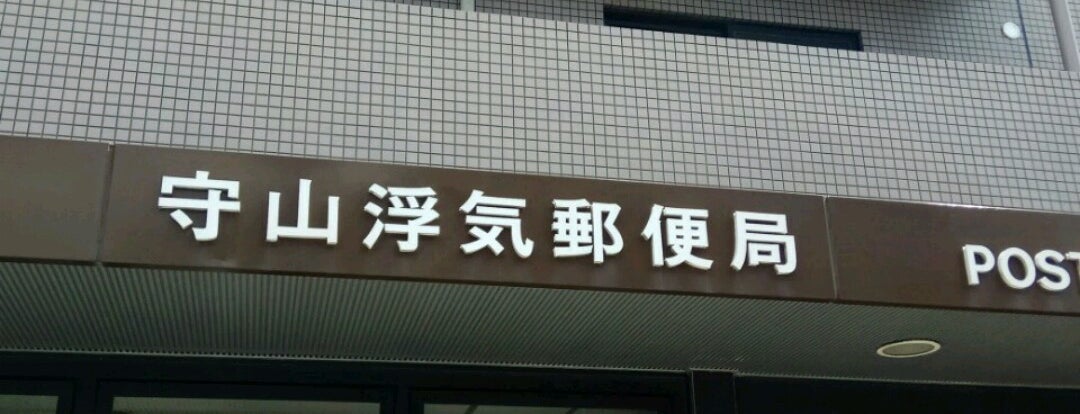 守山浮気郵便局 Post Office In 守山市