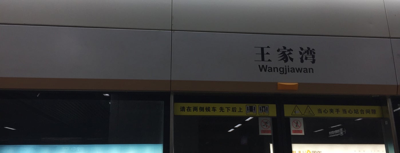 地铁王家湾站 is one of 武汉地铁 - wuhan metro.