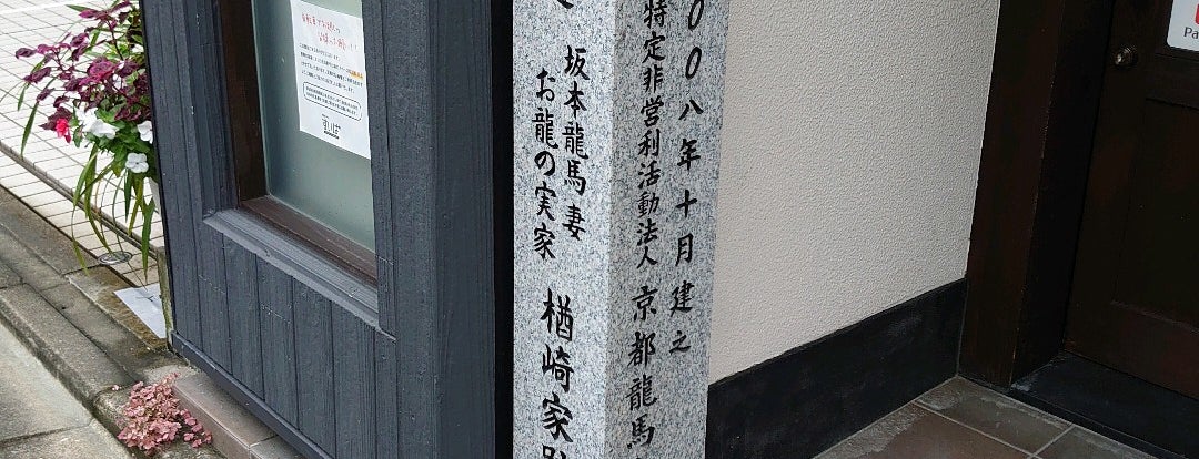 この付近 坂本龍馬妻お龍の実家 楢崎家跡 京都市 京都府