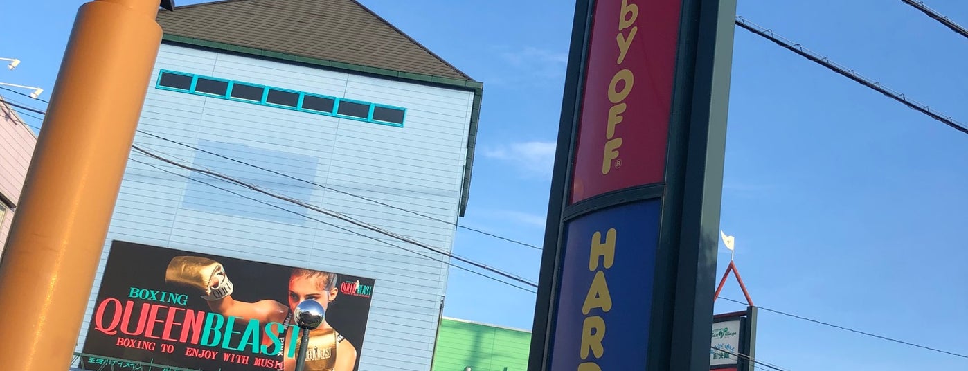 東京都内ハードオフ オフハウス