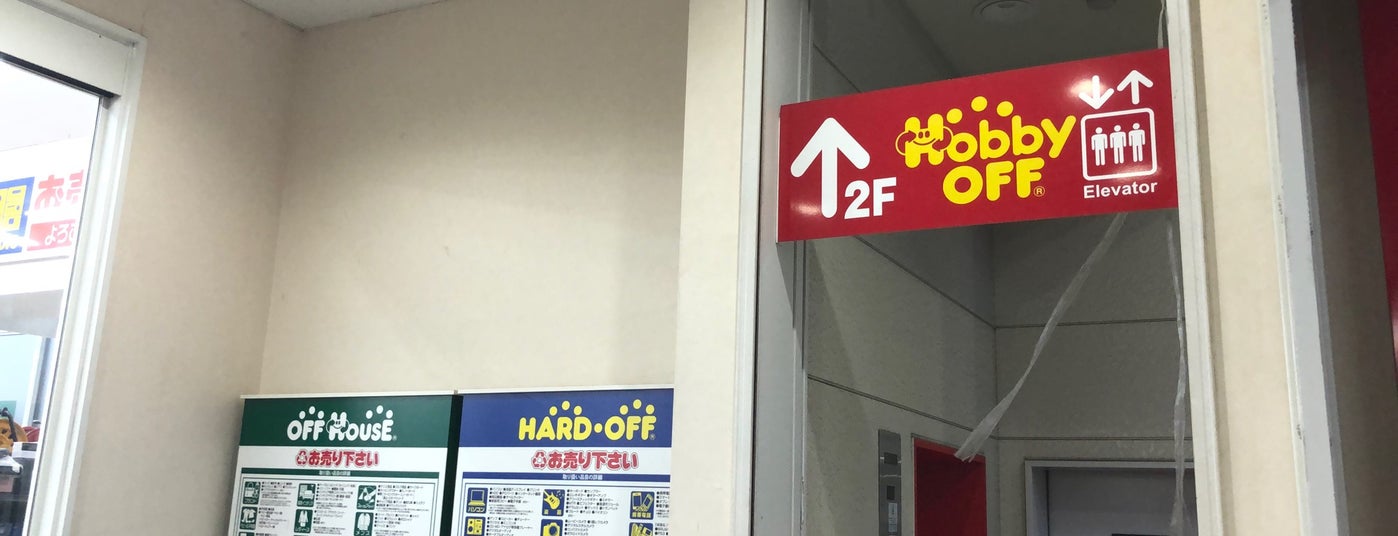 東京都内ハードオフ オフハウス