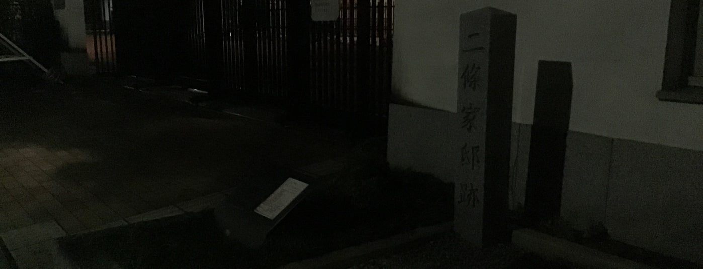 二條家邸跡 京都市 京都府 二條家邸跡 京都市 京都府