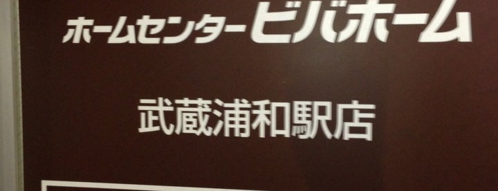 ビバホーム 武蔵浦和駅店 Agora Fechado Mobiliario Utensilios Em さいたま市