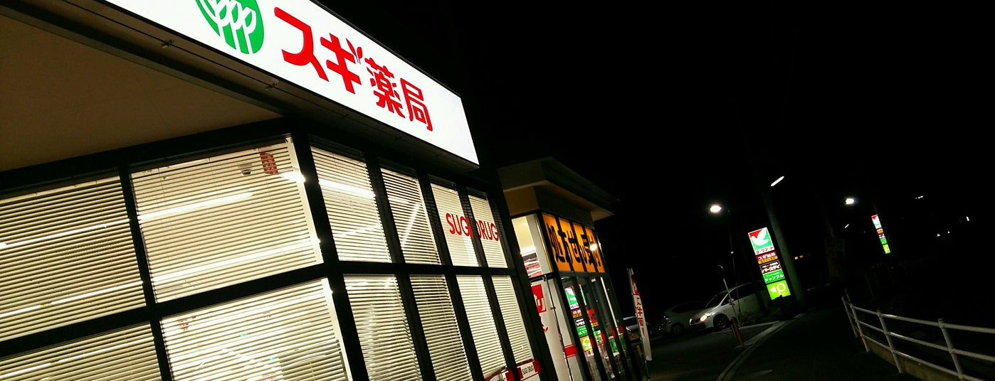 スギ薬局 伊勢原成瀬店 伊勢原 38 Ziyaretci