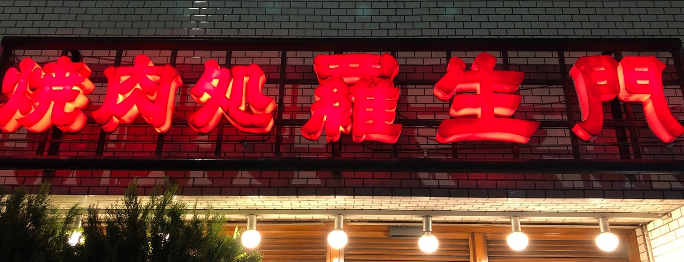 焼肉処 羅生門 新宿区 東京都