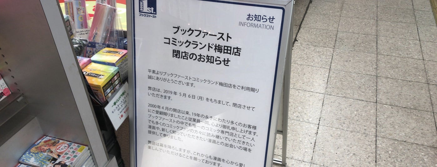 ブックファースト コミックランド梅田店 Now Closed 大阪市 大阪府