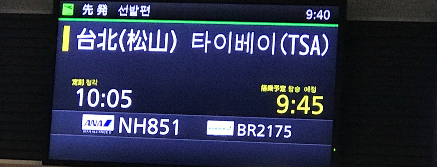 羽田空港国際線搭乗口