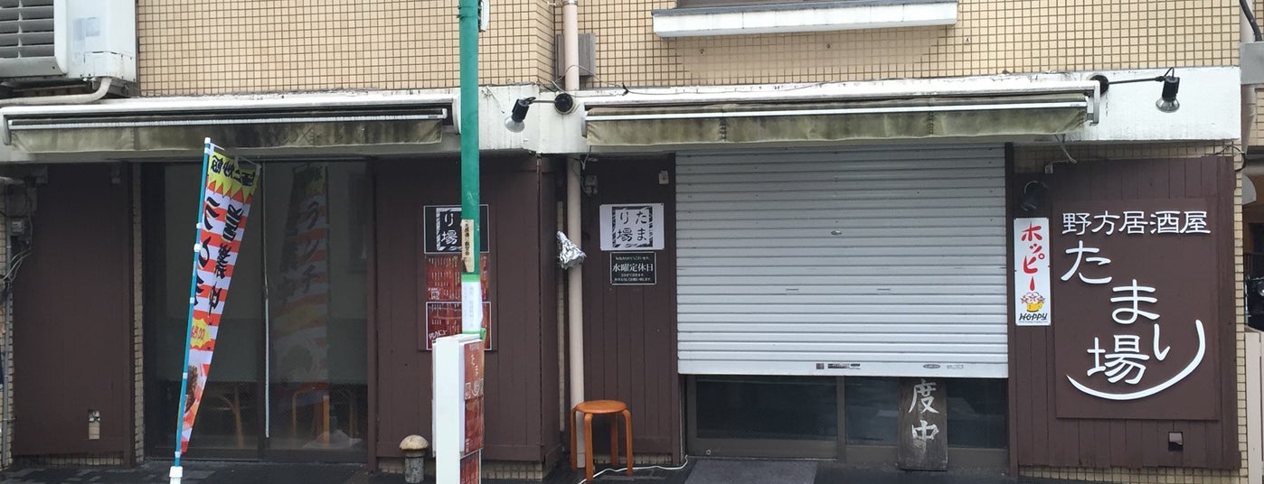 野方居酒屋 たまり場 Chinese Restaurant In Nakano