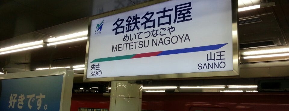 名鉄名古屋駅 Meitetsu Nagoya Sta 笹島町 42 Tips 名鉄名古屋駅 Meitetsu Nagoya Sta 笹島町 42 Tips