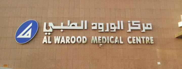 Alwarood Medical Center Hospital In الورود