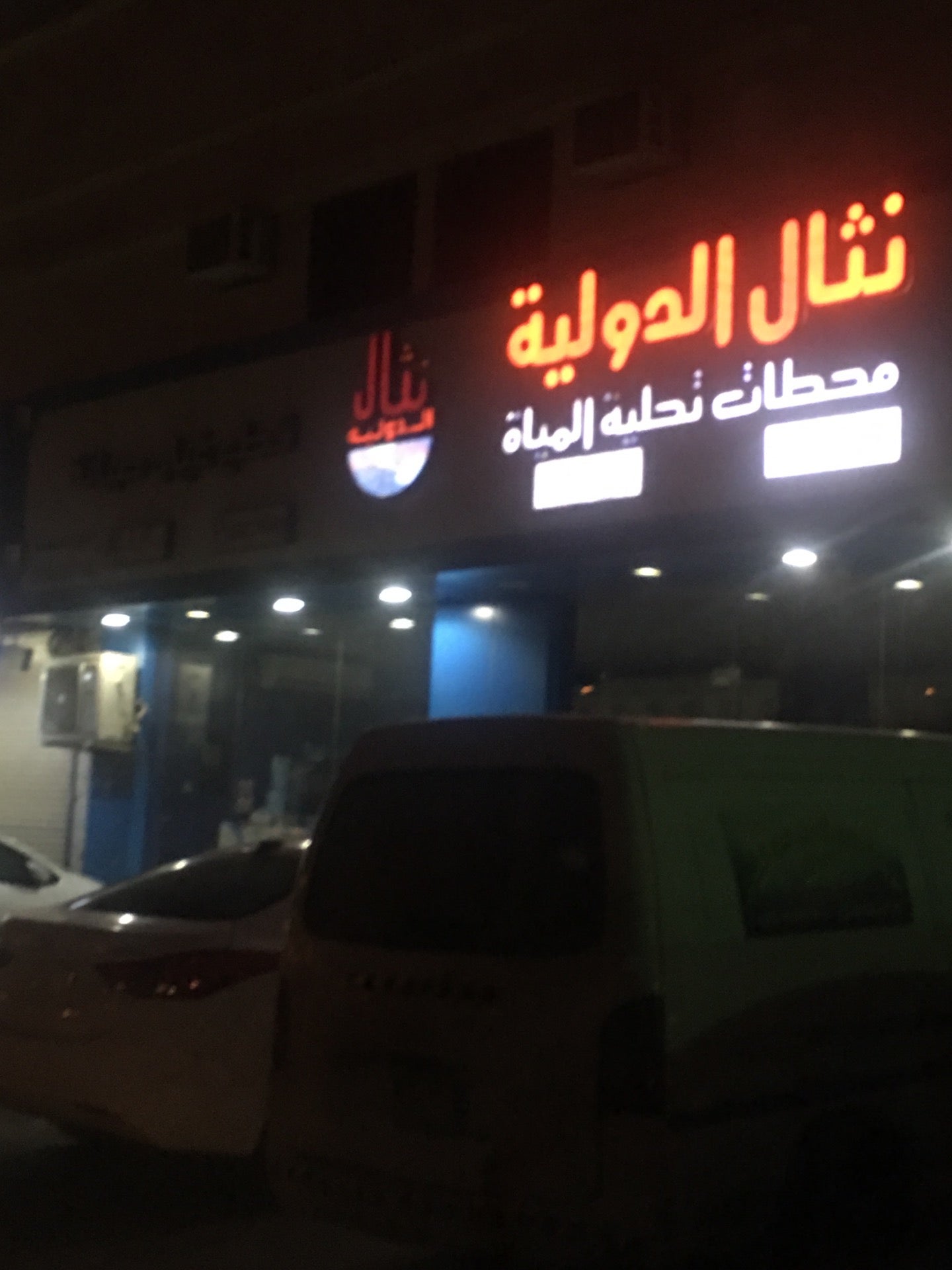 Nethal Int | نثال الدولية محطات تحلية المياة