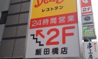 Denny's (デニーズ 飯田橋店)