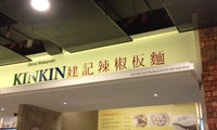 Kin Kin Chilli Pan Mee
