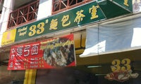 Kedai Kopi 33