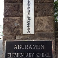 Photo taken at 目黒区立油面小学校 by 方向音痴 on 6/6/2012