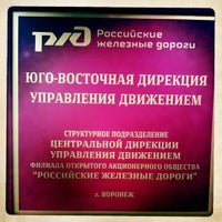 управление юго-восточной железной дороги воронеж. восточная дирекция. заместитель генерального директора оао ржд. круглов центральная дирекция управления движением. начальники юго-восточной дирекции инфраструктуры.