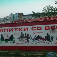 Photo taken at Пробочка by Марина N. on 7/8/2012