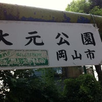Photo taken at 大元公園 by shinichiro k. on 8/8/2011