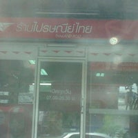Photo taken at ร้านไปรษณีย์ไทย จำกัด บางชัน by Tongs T. on 8/25/2012