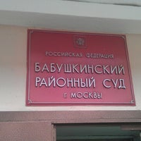 Photo taken at Бабушкинский районный суд by Петр Ш. on 9/10/2012