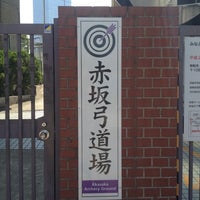 Photo taken at 赤坂弓道場 by Watalu Y. on 8/9/2012
