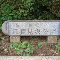 Photo taken at 江戸見坂公園 by Nao on 9/30/2023