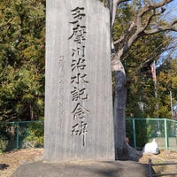 Photo taken at 多摩川治水記念碑 by Nao on 2/10/2024