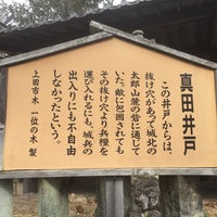 真田井戸 上田市 長野県 真田井戸 上田市 長野県