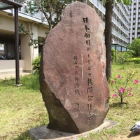 Photo taken at 日本舶用ディーゼル機関発祥之地 by Nao on 5/7/2016