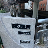 Photo taken at あいあい橋 by yukino112 on 11/19/2022
