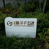 藤子 F 不二雄ミュージアム Fujiko F Fujio Museum 多摩区 川崎市 神奈川県